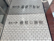 【神奈川県/横浜市神奈川区鶴屋町】ストーク横浜二番館 マンション表札