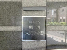 【神奈川県/横浜市中区蓬莱町】エクレール関内大通り公園 マンション表札