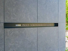 【神奈川県/横浜市南区日枝町】プラウド横浜阪東橋 マンション表札