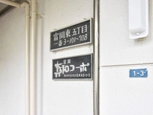 【神奈川県/横浜市金沢区富岡東】真和コーポ マンション表札