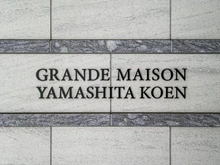 【神奈川県/横浜市中区山下町】グランドメゾン山下公園 マンション表札