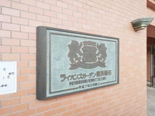 【神奈川県/横浜市磯子区岡村】ライオンズガーデン横浜蒔田 マンション表札