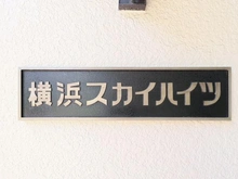 【神奈川県/横浜市西区平沼】横浜スカイハイツ マンション表札
