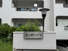 【神奈川県/横浜市西区宮ケ谷】三ッ沢ハイツ マンション表札