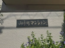 【神奈川県/横浜市中区山手町】山手町マンション マンション表札