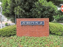 【神奈川県/横浜市西区平沼】パークハイツ横浜 マンション表札