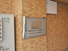 【神奈川県/横浜市南区二葉町】ライオンズマンション吉野町第8 マンション表札