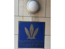 【神奈川県/横浜市鶴見区豊岡町】ベイヒルズ鶴見豊岡 マンション表札