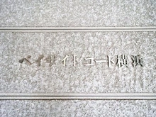 【神奈川県/横浜市南区吉野町】ベイサイトコート横浜 マンション表札