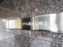 【神奈川県/横浜市南区中里】アーデル横濱弘明寺 マンション表札