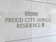 【神奈川県/横浜市港北区箕輪町】プラウドシティ日吉 レジデンスIII マンション表札