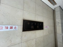 【東京都/台東区寿】サンライズ浅草 マンション表札