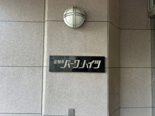 【神奈川県/横浜市南区中里】弘明寺パークハイツ マンション表札