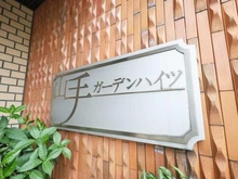 【神奈川県/横浜市中区西之谷町】山手ガーデンハイツ マンション表札