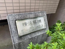 【神奈川県/横浜市西区藤棚町】横浜藤棚ガーデンハウス マンション表札