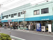 【千葉県/市川市宮久保】ダイアパレス本八幡V 新鮮市場アタック　市川宮久保店（現地より約210m）
