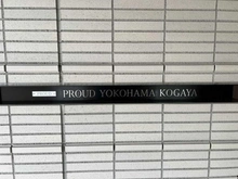 【神奈川県/横浜市神奈川区幸ケ谷】プラウド横浜幸ヶ谷 マンション表札
