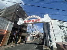 【神奈川県/横浜市保土ケ谷区和田】コスモ横浜和田町ヒルズ 和田町商店街（現地より約482m）：飲食店やスーパーマーケットが立ち並ぶ活気ある商店街