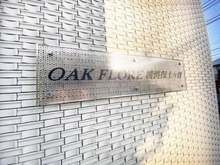 【神奈川県/横浜市保土ケ谷区保土ケ谷町】オークフローレ横濱保土ヶ谷 マンション表札