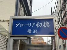 【神奈川県/横浜市神奈川区鶴屋町】グローリア初穂横浜 マンション表札