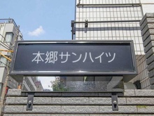 【東京都/文京区本郷】本郷サンハイツ マンション表札