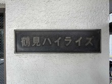 【神奈川県/横浜市鶴見区鶴見中央】鶴見ハイライズ マンション表札