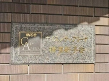 【神奈川県/横浜市神奈川区新子安】ナイスシティアリーナ横濱新子安 マンション表札