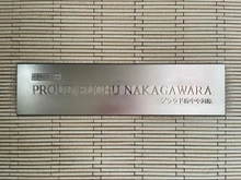 【東京都/府中市住吉町】プラウド府中中河原 マンション表札