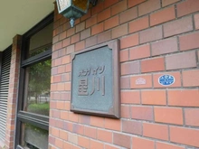 【神奈川県/横浜市保土ケ谷区星川】ボナハイツ星川 マンション表札
