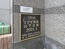 【神奈川県/横浜市中区山下町】リブゼ横浜山下公園 マンション表札