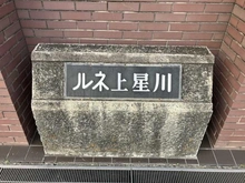 【神奈川県/横浜市保土ケ谷区釜台町】ルネ上星川 マンション表札