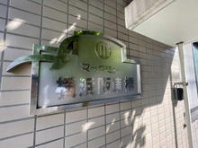 【神奈川県/横浜市南区八幡町】マークミュー横浜阪東橋 マンション表札