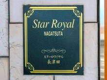 【神奈川県/横浜市緑区いぶき野】スターロワイヤル長津田 マンション表札