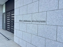 【神奈川県/横浜市神奈川区新子安】アリュール横濱新子安 マンション表札