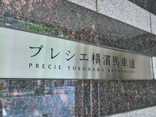 【神奈川県/横浜市中区太田町】プレシエ横濱馬車道 マンション表札