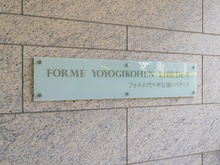 【東京都/渋谷区富ヶ谷】フォルム代々木公園リベディア マンション表札