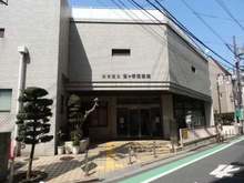 【東京都/渋谷区富ヶ谷】フォルム代々木公園リベディア 渋谷区立富ヶ谷図書館（現地より約560m）