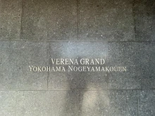 【神奈川県/横浜市西区東ケ丘】ヴェレーナグラン横浜野毛山公園 マンション表札