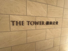 【神奈川県/藤沢市辻堂】THE TOWER 湘南辻堂 マンション表札