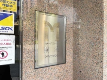 【神奈川県/横浜市西区浅間町】マークミュ―横濱シティフロント マンション表札