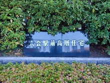 【神奈川県/藤沢市亀井野】六会駅前高層住宅 マンション表札