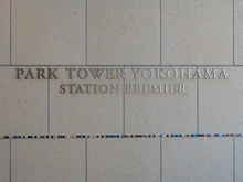 【神奈川県/横浜市西区高島】パークタワー横浜ステーションプレミア マンション表札