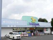 【東京都/町田市成瀬】エステ・スクエア成瀬 壱番館 ウエルパーク町田成瀬店（現地より約210m）