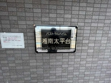 【神奈川県/藤沢市辻堂太平台】パストラルハイム湘南太平台 マンション表札