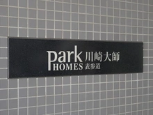 【神奈川県/川崎市川崎区大師駅前】パークホームズ川崎大師表参道 マンション表札