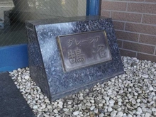 【神奈川県/藤沢市鵠沼藤が谷】グレーシア鵠沼 マンション表札