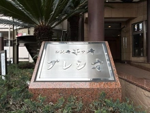 【神奈川県/茅ヶ崎市今宿】コスモ茅ヶ崎プレシオ マンション表札