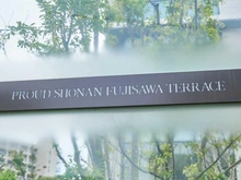 【神奈川県/藤沢市川名】プラウド湘南藤沢テラス マンション表札