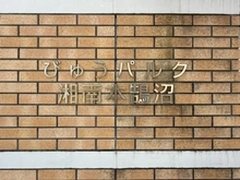 【神奈川県/藤沢市本鵠沼】びゅうパルク湘南本鵠沼 マンション表札
