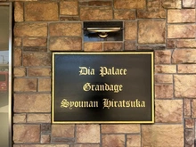 【神奈川県/平塚市高浜台】ダイアパレスグランデージ湘南平塚 マンション表札